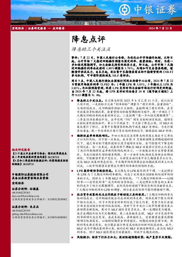 降息点评：降息的三个关注点