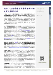 央行7月意外降息或意味着新一轮政策支持的开始