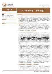 宏观点评：不一样的降息，有何深意？