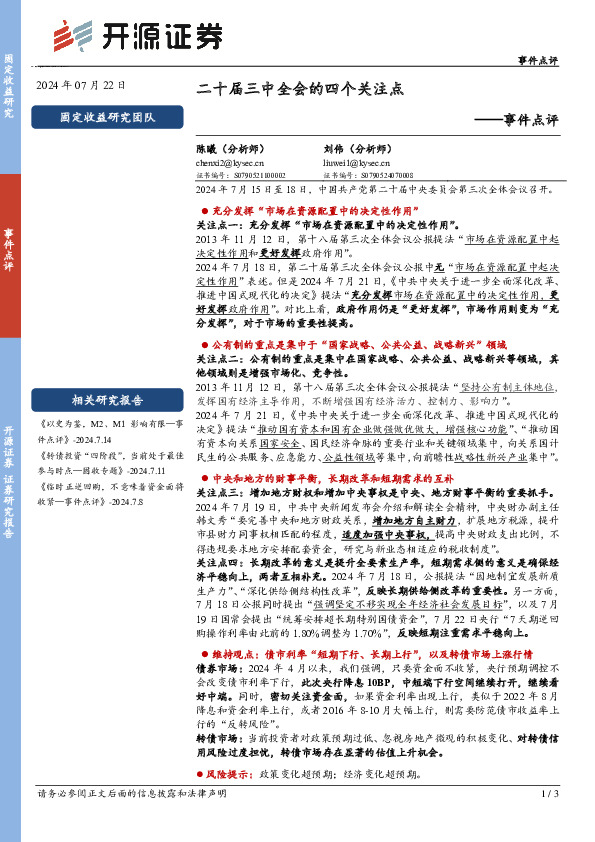 事件点评：二十届三中全会的四个关注点