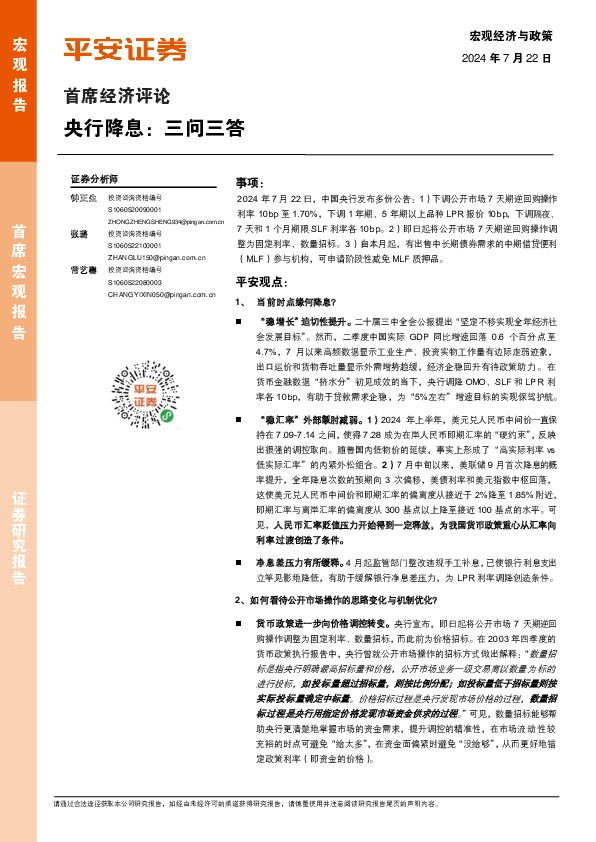 首席经济评论：央行降息：三问三答