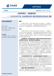 《中共中央关于进一步全面深化改革 推进中国式现代化的决定》解读：改革再深化，启航新征程