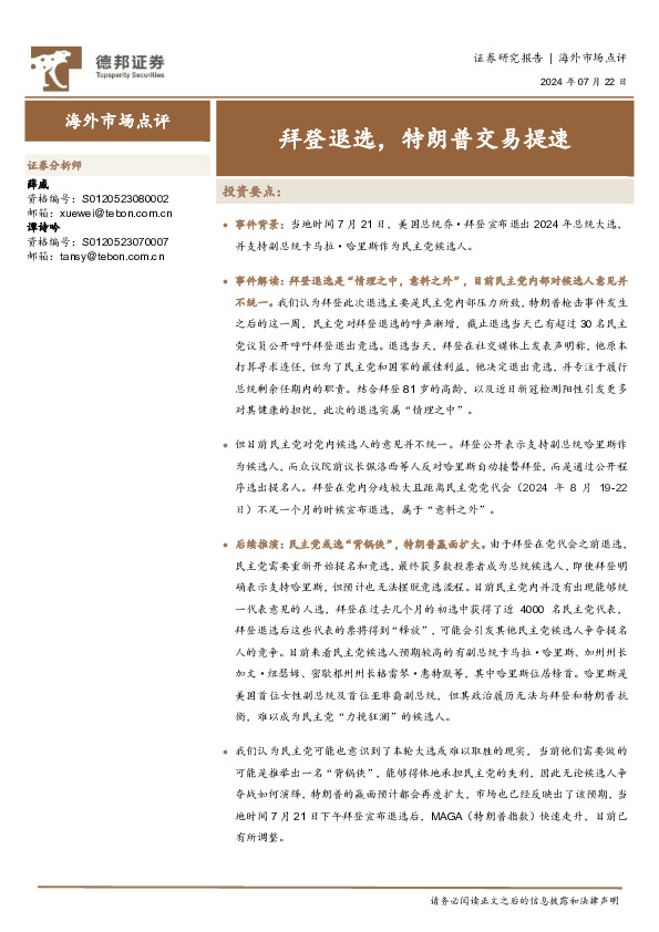 海外市场点评：拜登退选，特朗普交易提速