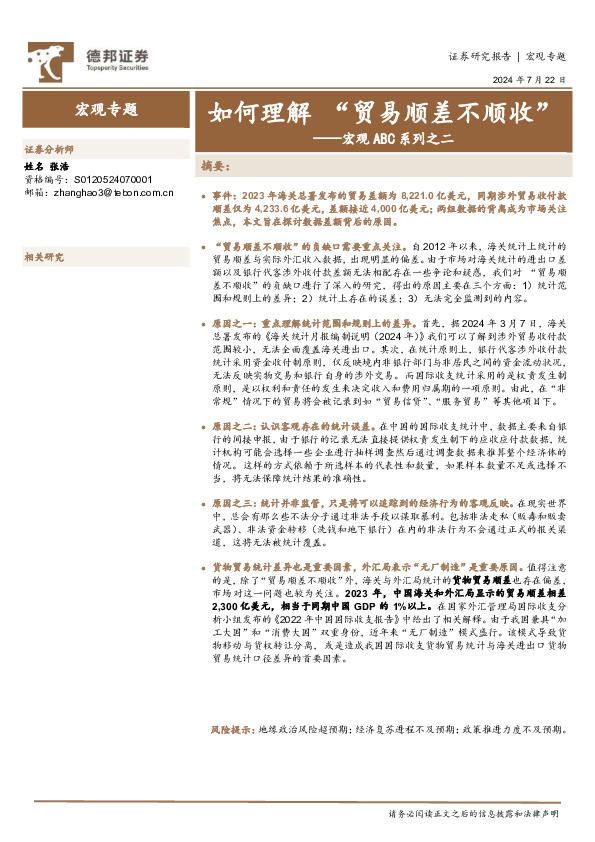 宏观ABC系列之二：如何理解“贸易顺差不顺收”