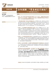 宏观ABC系列之二：如何理解“贸易顺差不顺收”