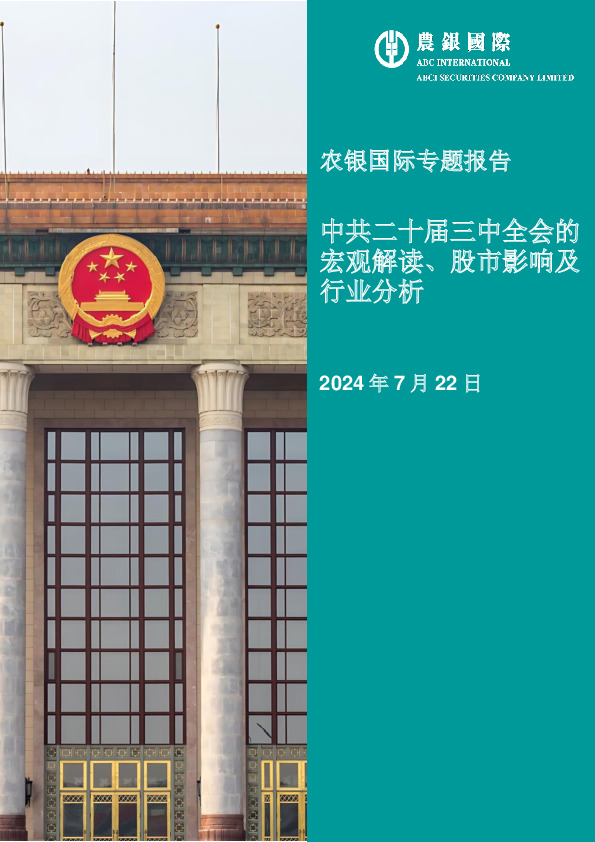 专题报告：中共二十届三中全会的宏观解读、股市影响及行业分析