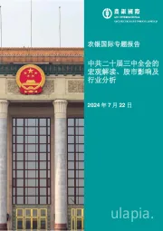专题报告：中共二十届三中全会的宏观解读、股市影响及行业分析