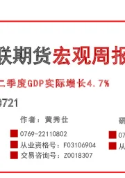 宏观周报：二季度GDP实际增长4.7%