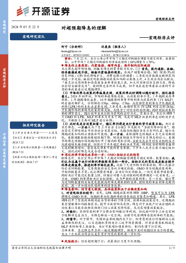 宏观经济点评：对超预期降息的理解