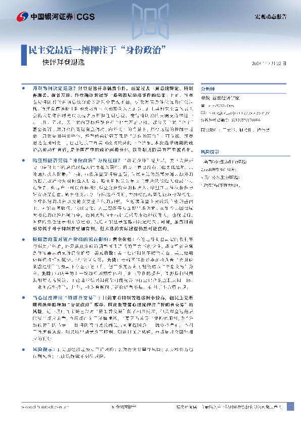 快评拜登退选：民主党最后一搏押注于“身份政治”