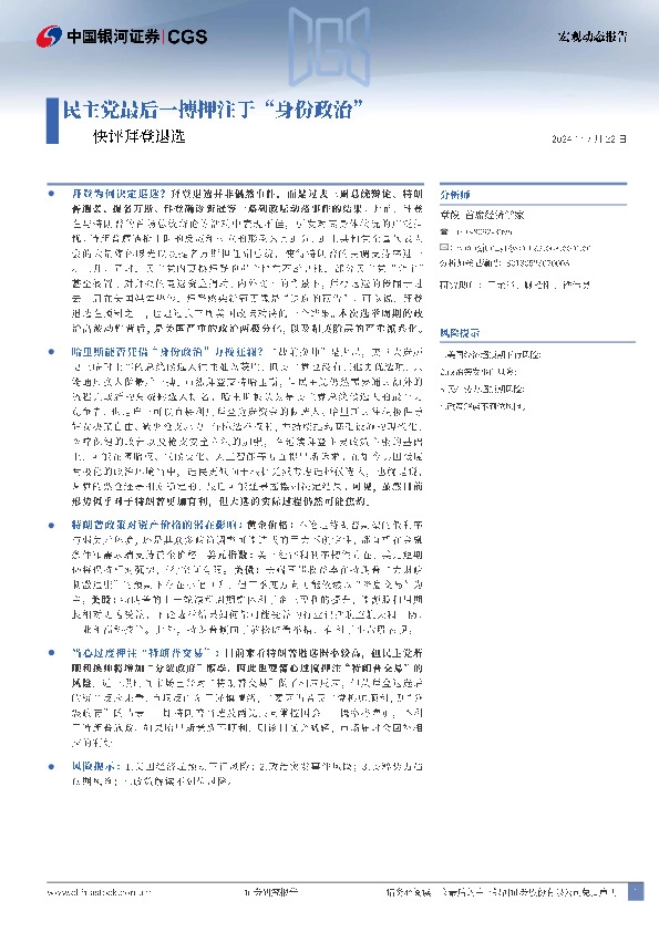 快评拜登退选：民主党最后一搏押注于“身份政治”