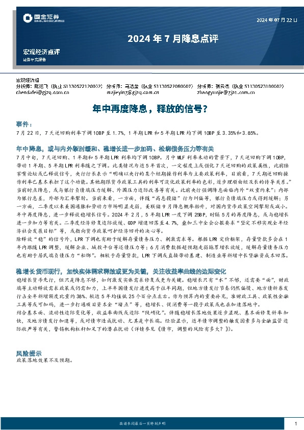 2024年7月降息点评：年中再度降息，释放的信号？