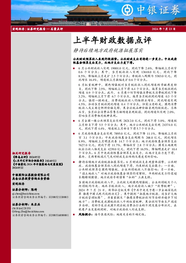 上半年财政数据点评：静待后续地方政府税源拓展落实