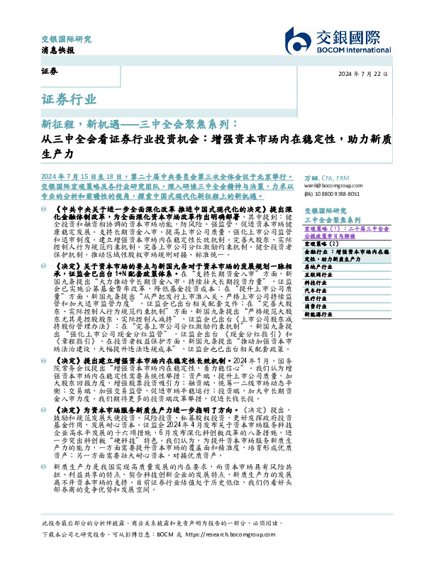 三中全会聚焦系列：新征程，新机遇-从三中全会看证券行业投资机会：增强资本市场内在稳定性，助力新质生产力