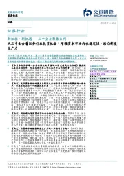 三中全会聚焦系列：新征程，新机遇-从三中全会看证券行业投资机会：增强资本市场内在稳定性，助力新质生产力