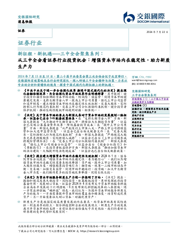 三中全会聚焦系列：新征程，新机遇-从三中全会看证券行业投资机会：增强资本市场内在稳定性，助力新质生产力