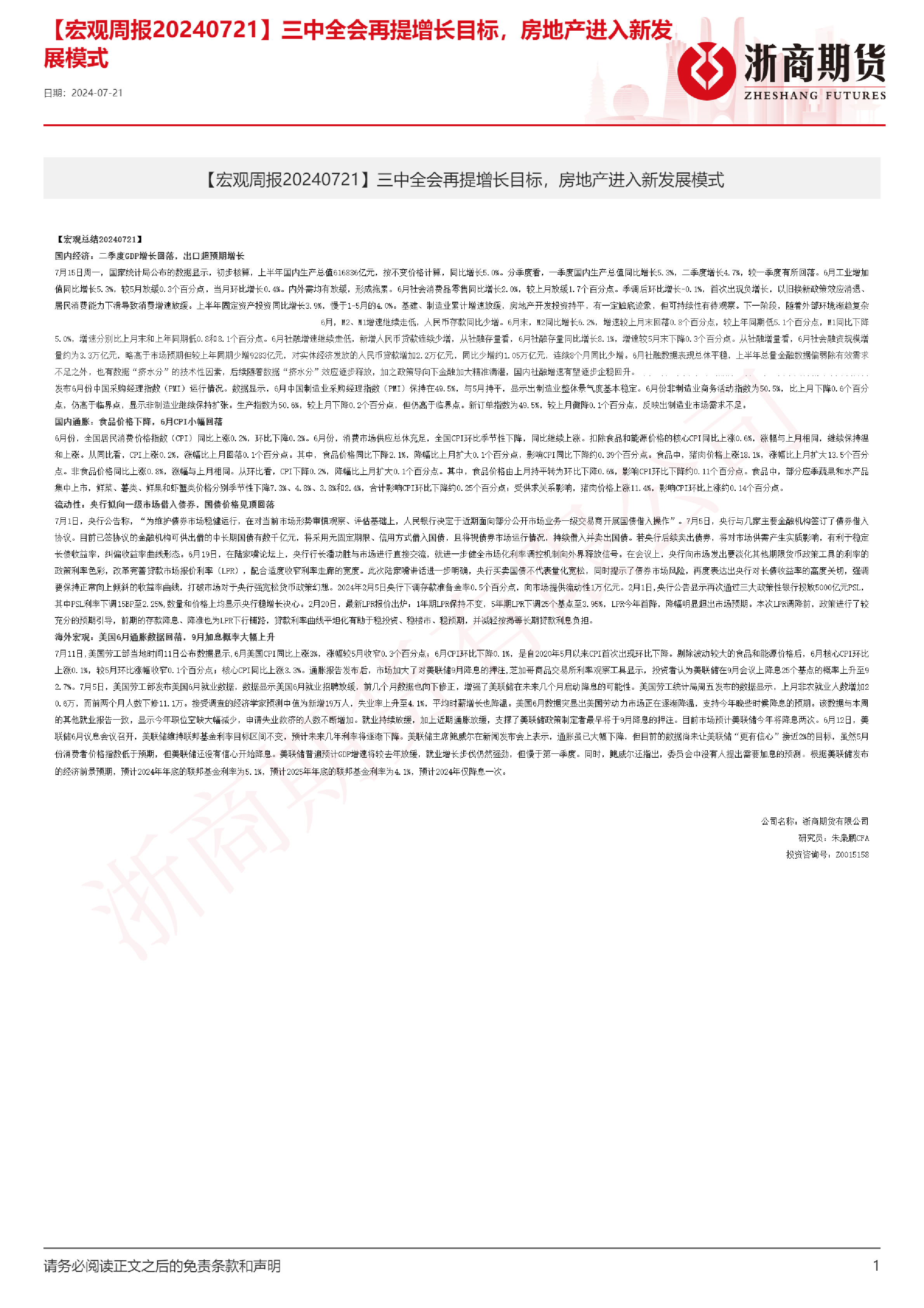 【宏观周报】三中全会再提增长目标，房地产进入新发展模式