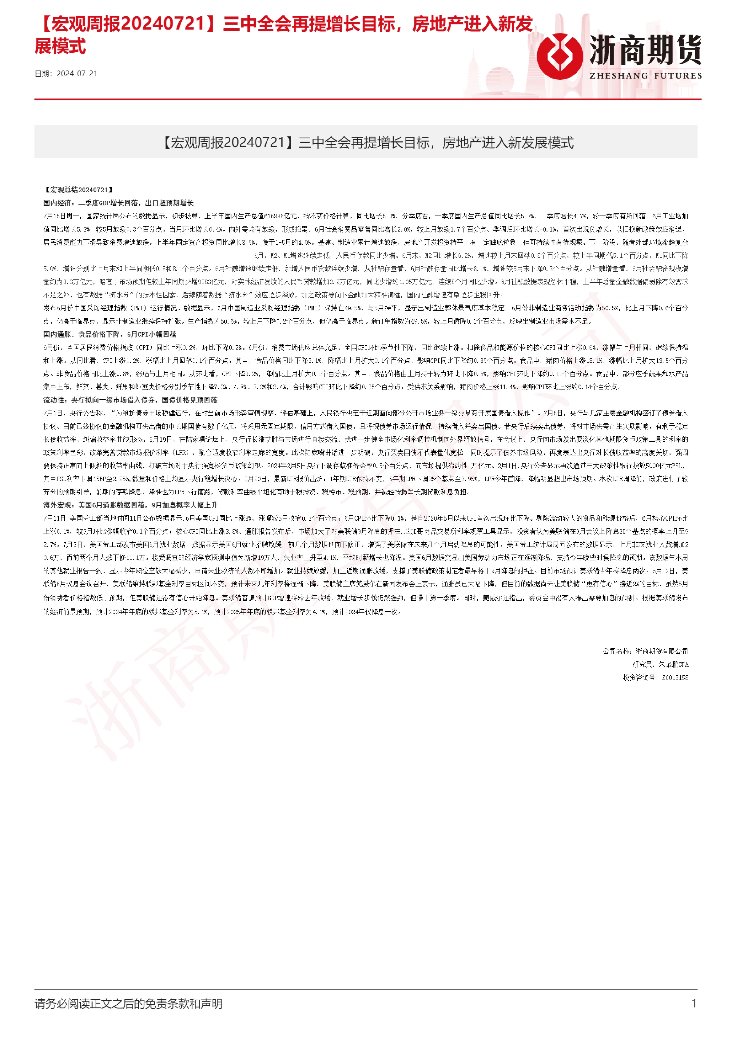 【宏观周报】三中全会再提增长目标，房地产进入新发展模式