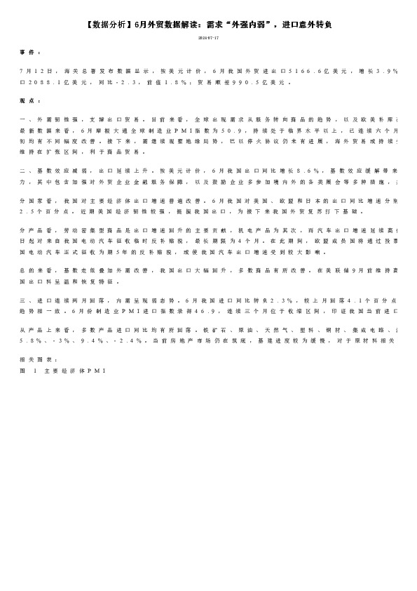 【数据分析】6月外贸数据解读：需求“外强内弱”，进口意外转负