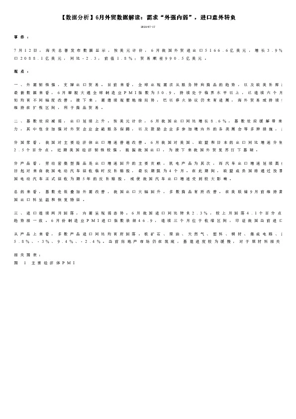 【数据分析】6月外贸数据解读：需求“外强内弱”，进口意外转负