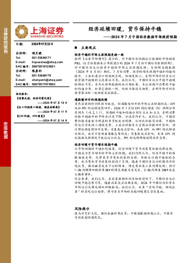 2024年7月中国经济数据市场提前预期：经济延续回暖，货币保持平稳