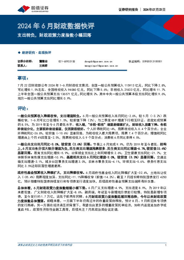 2024年6月财政数据快评：支出转负，财政政策力度指数小幅回落