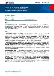 2024年6月财政数据快评：支出转负，财政政策力度指数小幅回落