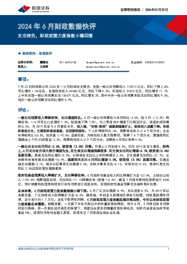2024年6月财政数据快评：支出转负，财政政策力度指数小幅回落