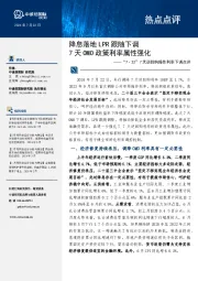 “7·22”7天逆回购操作利率下调点评：降息落地LPR跟随下调 7天OMO政策利率属性强化