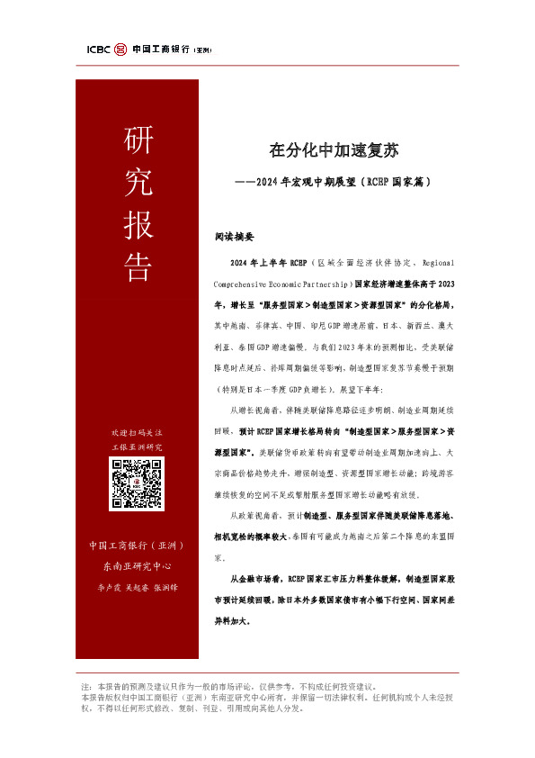 2024年宏观中期展望（RCEP国家篇）：在分化中加速复苏