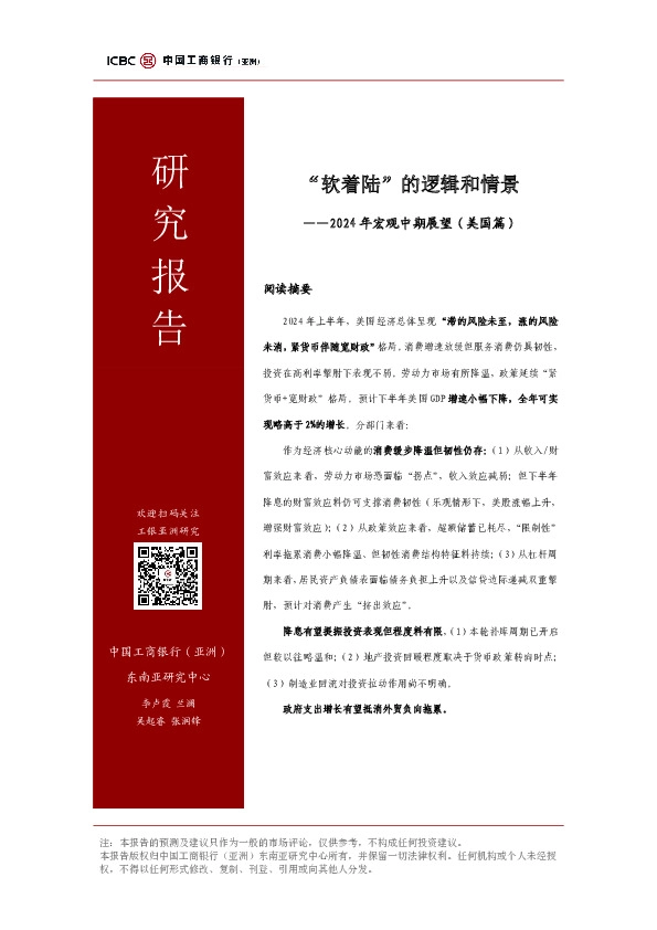 2024年宏观中期展望（美国篇）：“软着陆”的逻辑和情景