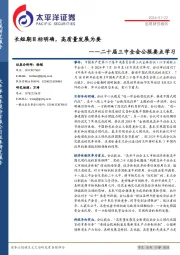 二十届三中全会公报要点学习：长短期目标明确，高质量发展为要