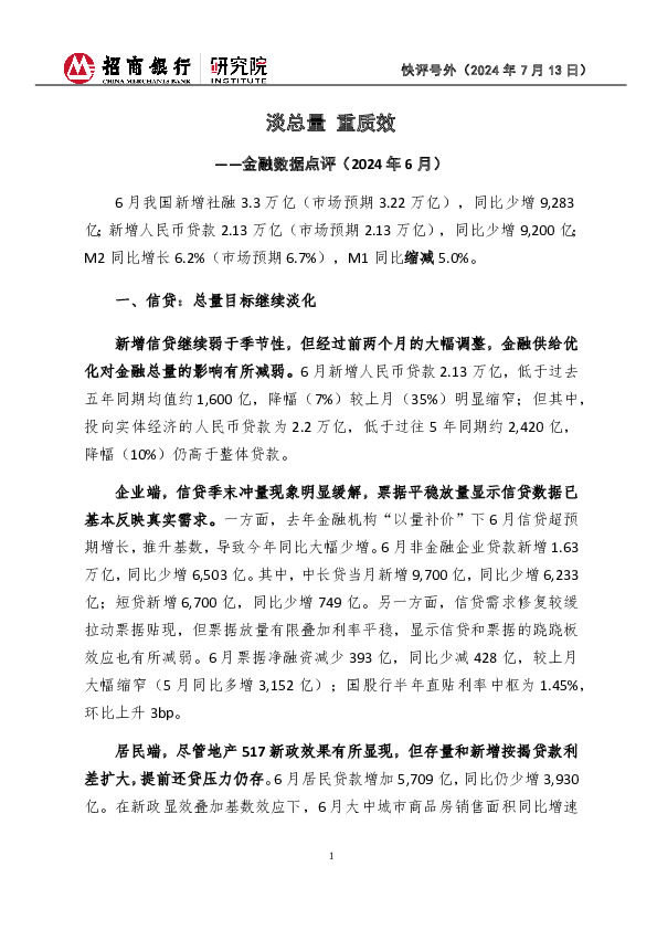 快评号外：金融数据点评（2024年6月）-淡总量 重质效