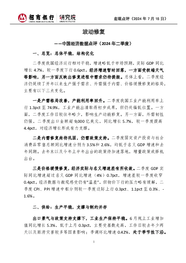 宏观点评：中国经济数据点评（2024年二季度）-波动修复