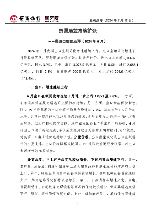 宏观点评：进出口数据点评（2024年6月）-贸易顺差持续扩张