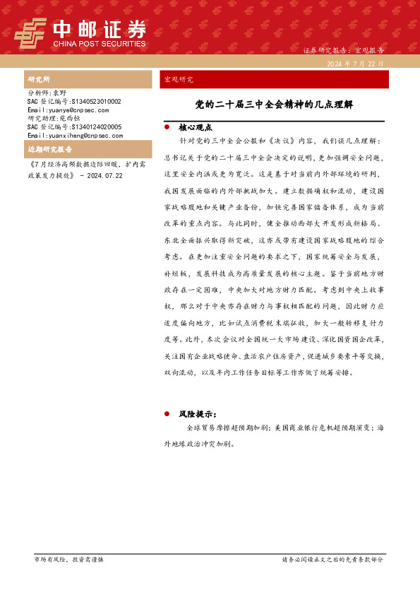 宏观研究：党的二十届三中全会精神的几点理解