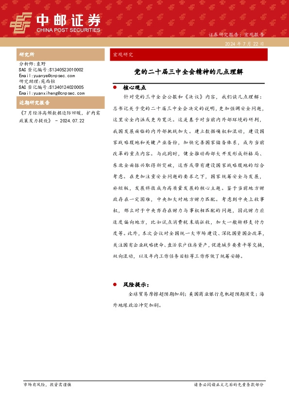 宏观研究：党的二十届三中全会精神的几点理解
