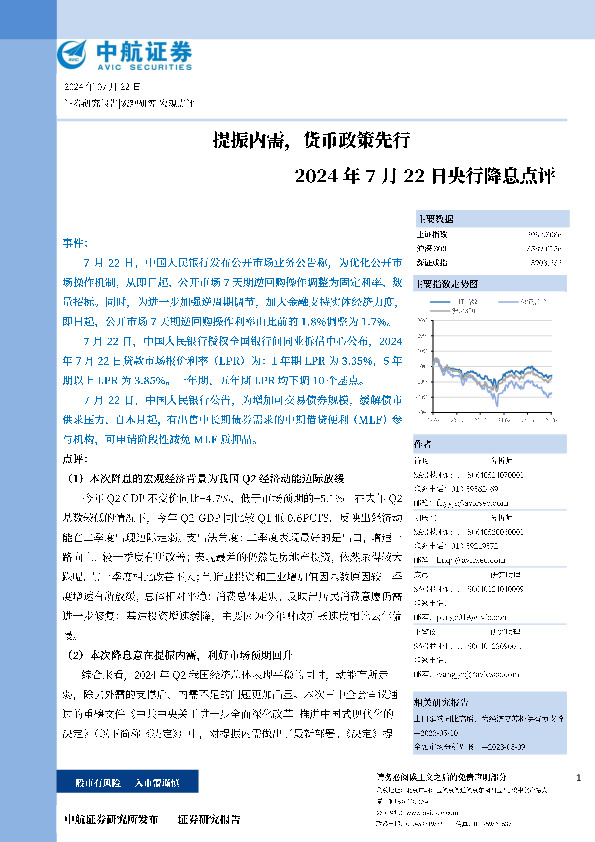 央行降息点评：提振内需，货币政策先行