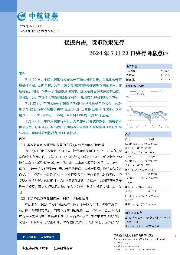 央行降息点评：提振内需，货币政策先行