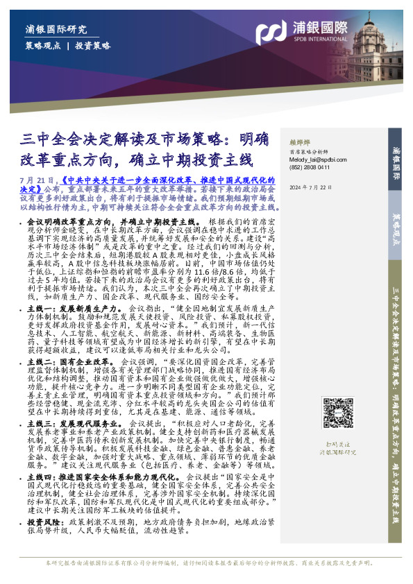 三中全会决定解读及市场策略：明确改革重点方向，确立中期投资主线