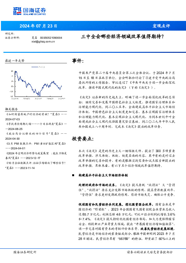 宏观点评：三中全会哪些经济领域改革值得期待？