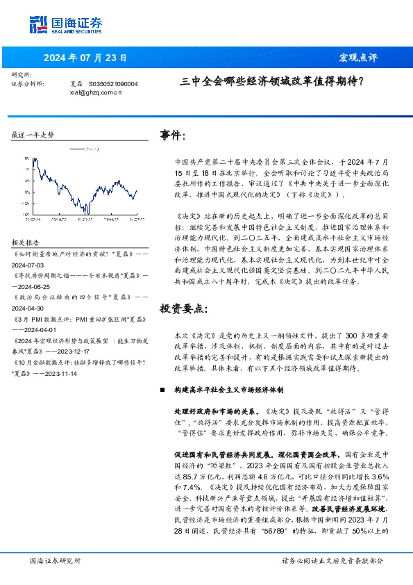 宏观点评：三中全会哪些经济领域改革值得期待？