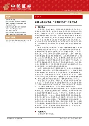 宏观观点：美国大选再生变数，“特朗普交易”何去何从？