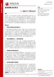 2024年7月降息点评：超预期降息的背后