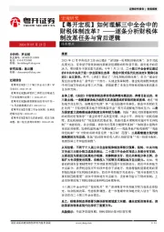 【粤开宏观】如何理解三中全会中的财税体制改革？——逐条分析财税体制改革任务与背后逻辑