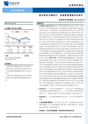宏观经济研究周报：国内经济平稳运行，美国零售增速环比持平