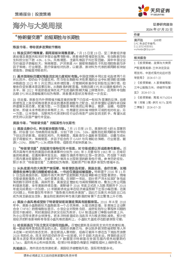 海外与大类周报：“特朗普交易”的短期性与长期性