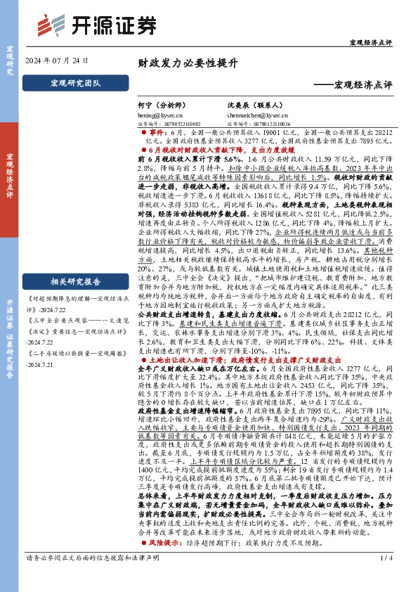 宏观经济点评：财政发力必要性提升