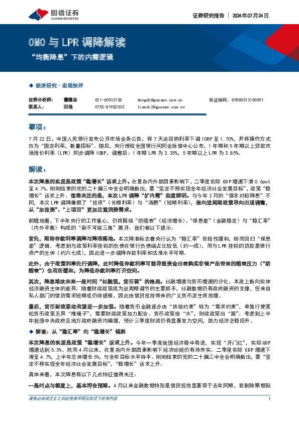 OMO与LPR调降解读：“均衡降息”下的内需逻辑