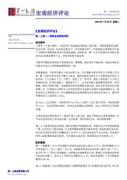 宏观经济评论
